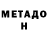 МЕТАДОН VHQ Sean LaMontagne